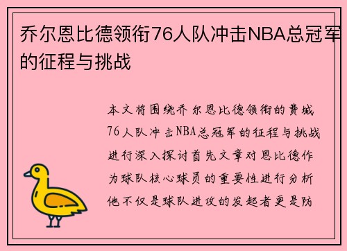 乔尔恩比德领衔76人队冲击NBA总冠军的征程与挑战