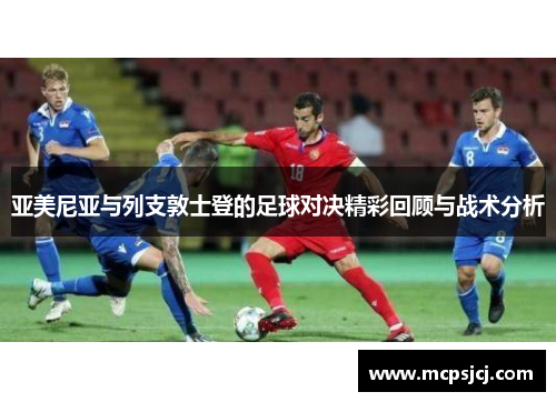 亚美尼亚与列支敦士登的足球对决精彩回顾与战术分析