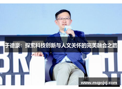 于德豪：探索科技创新与人文关怀的完美融合之路