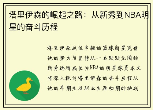 塔里伊森的崛起之路：从新秀到NBA明星的奋斗历程