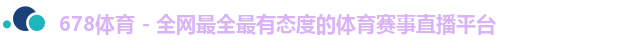 678体育
